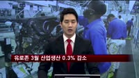 유로존 3월 산업생산 0.3% 감소