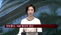 인도증시, 사상 최고치 경신