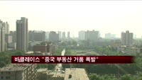 바클레이스 "중국 부동산 거품 폭발"
