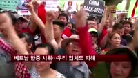 베트남 반중 시위…우리 업체도 피해