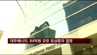 대우에너지, 84억원 규모 유상증자 결정