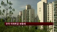 전국 아파트값 보합세