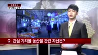 [집중분석] 농산물 가격 급등세 이어질까?