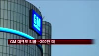 GM 대규모 리콜…300만 대