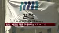검찰, 서정진 셀트리온 회장 '주가조작'혐의 약식기소