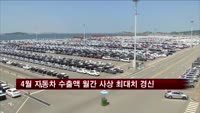 4월 자동차 수출액 월간 사상 최대치 경신