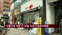 이통시장 과열 시 30일 이내 긴급중지명령