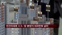 전국 민간아파트 3.3㎡당 분양가 828만 9천 원