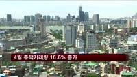 4월 주택거래량 16.6% 증가
