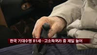 한국 기대수명 81세…고소득 국가 중 제일 늘어