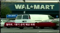 월마트, 1분기 순익 예상 하회