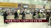 정보유출 카드 3사, 17일부터 신규 모집 재개