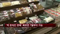 '떡 온라인 판매' 빠르면 7월부터 가능
