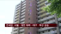 전세값, 서울·대전 하락…대구·부산 상승