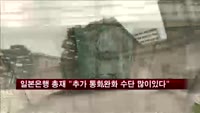 일본은행 총재 "추가 통화완화 수단 많이 있다"