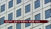 삼성카드, 업계 첫 빅데이터 개인별 서비스