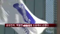 삼성전자, 백혈병 산업재해 소송에서 손뗀다