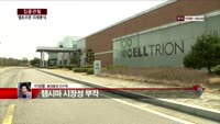 [집중관찰] 셀트리온 (6) 미래분석 - 이성웅 동양증권 연구원
