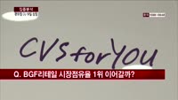 [집중분석] 편의점 CU 19일 상장…대어 될까?