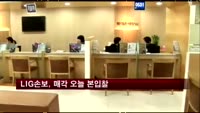 LIG손보, 매각 오늘 본입찰…매각가 5천억대 예상