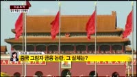 [이슈추적]중국 부동산 비관론 확산…거품 경고