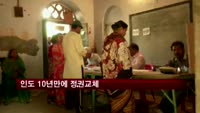 인도 10년만에 정권교체