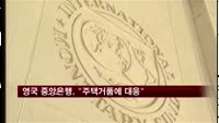 영국 중앙은행, "주택거품에 대응"