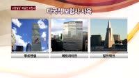 보험사들이 고층 빌딩에 매달리는 이유는