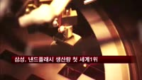 삼성, 낸드플래시 생산량 첫 세계1위