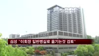 삼성 "이회장 일반병실로 옮기는것 검토"