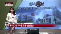 [증시특보]롯데쇼핑, 7개 백화점·대형마트 매각…"유동성 확보"
