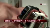 삼성전자, 1분기 스마트손목시계 시장점유율 71%