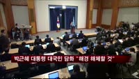 박근혜 대통령 대국민 담화 "해경 해체할 것"