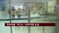 '정보유출' 카드사, 1600억원 손실