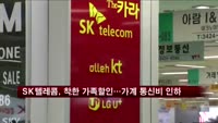 SK텔레콤,착한 가족할인…가계 통신비 인하