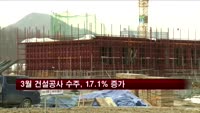 3월 건설공사 수주, 17.1% 증가