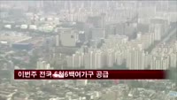이번주 전국 6천6백여가구 공급