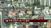4월 주택 인허가 38.1% 늘어