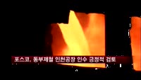 포스코, 동부제철 인천공장 등 인수 긍정적