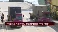 "수출 중소기업 91% 환율 하락으로 수익 악화"