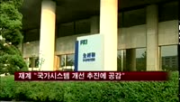 재계 "국가시스템 개선 추진에 공감"