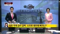 [이슈추적] 미국 국채금리 급락 … 경기회복에 경고등