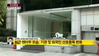 [현장특종]'한류주역' 에스엠에 무슨 일이?