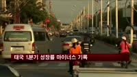 태국 1분기 성장률 마이너스 기록