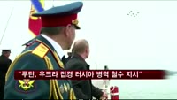 "푸틴, 우크라이나 접경 러시아 병력 철수 지시"