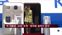 박 대통령, UAE 도착…원자로 설치식 참석