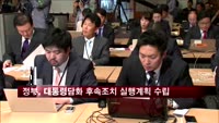 정부, 대통령담화 후속조치 실행계획 수립