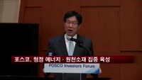 포스코, 청정 에너지·원천소재 집중 육성
