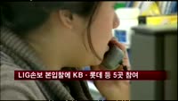 LIG손보 본입찰에 KB금융ㆍ롯데 등 5개사 참여