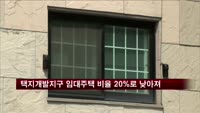 택지개발지구 임대주택 비율 20%로 낮아져